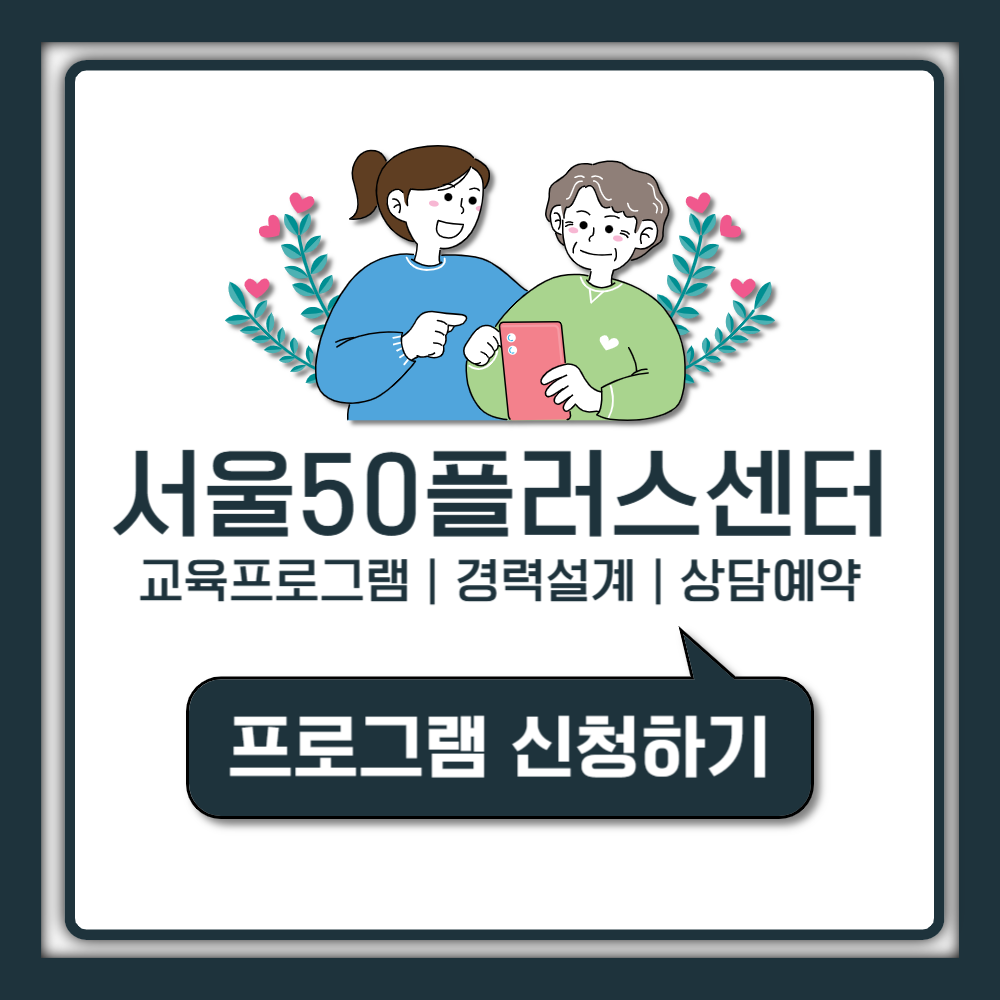 서울50플러스센터 이용가이드ㅣ서울50플러스재단과 함께 인생 2막 준비하기