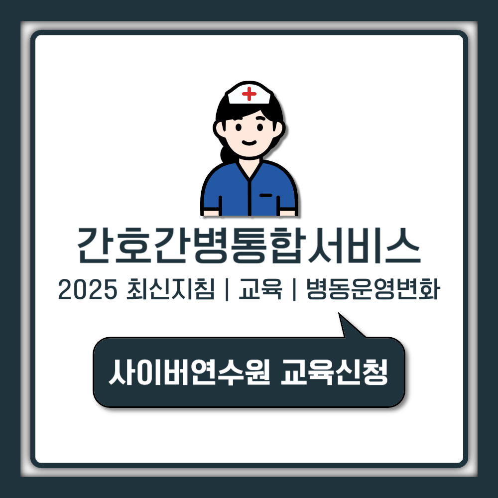 간호간병통합서비스 교육 완전정리 2025년 최신 지침과 병동 운영 변화