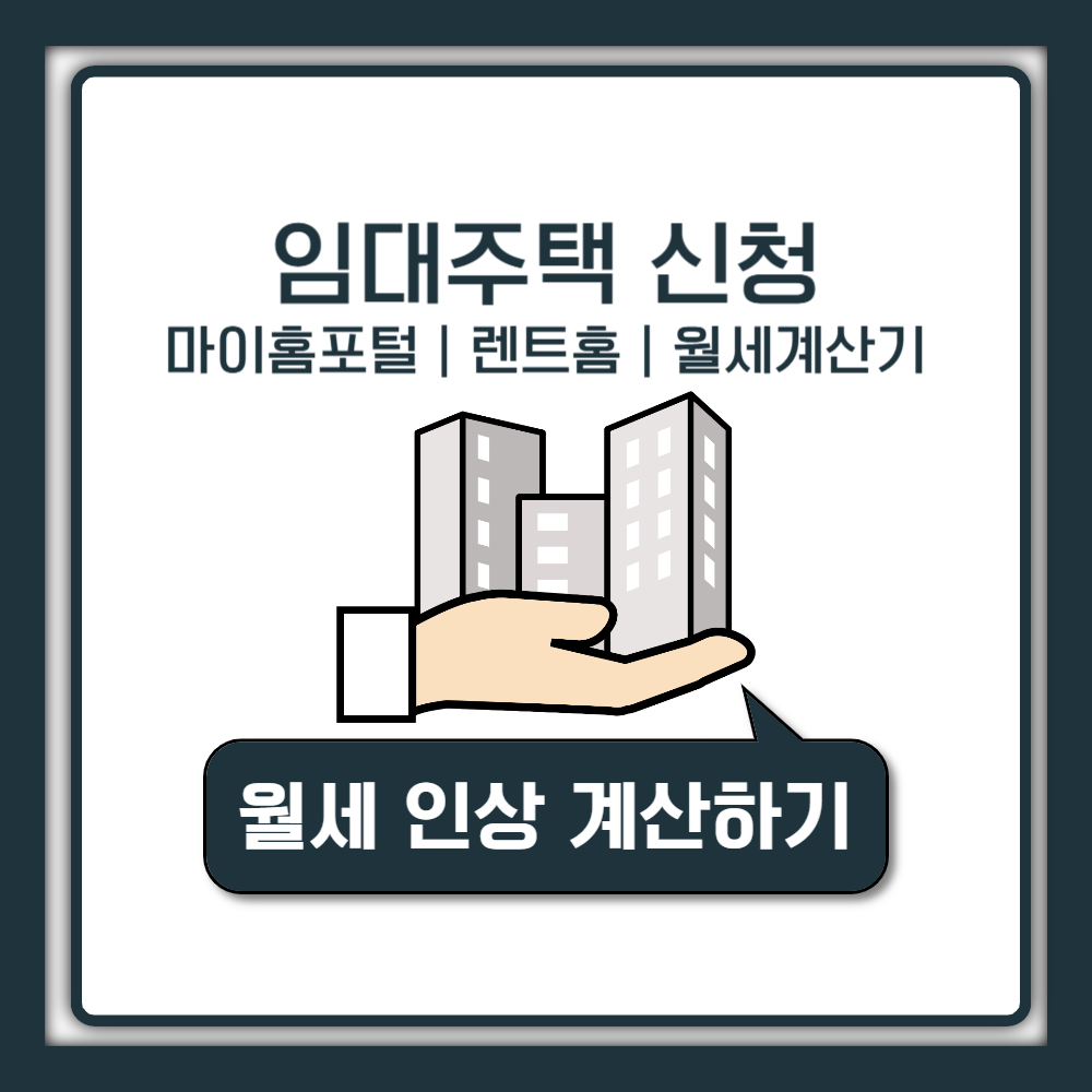 마이홈포털·렌트홈·월세계산기 총정리 | 임대주택 신청부터 월세 인상 계산까지 완벽 가이드
