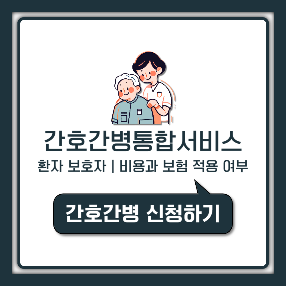 간호간병통합서비스 비용과 보험 적용 여부 환자 보호자를 위한 현실 가이드