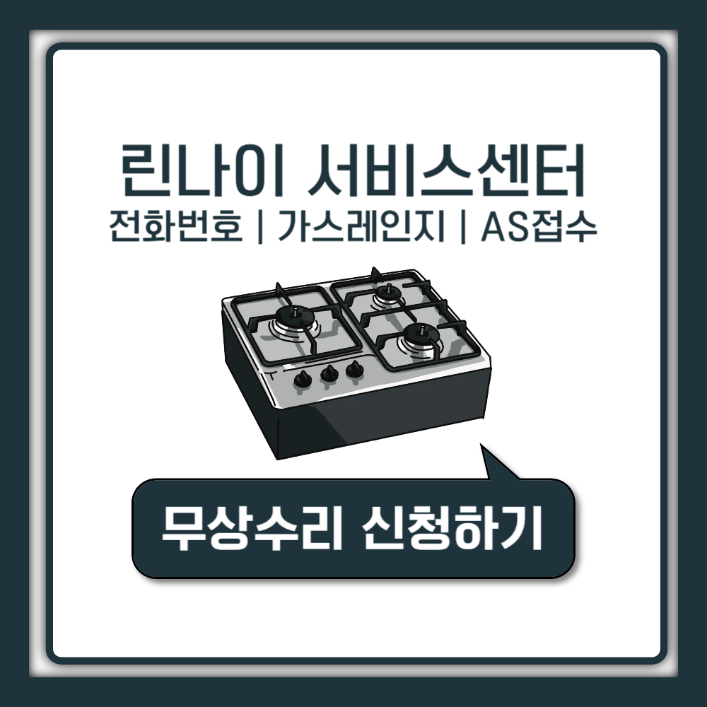 린나이 서비스센터 전화번호 및 가스레인지 AS 접수 방법 완벽 정리