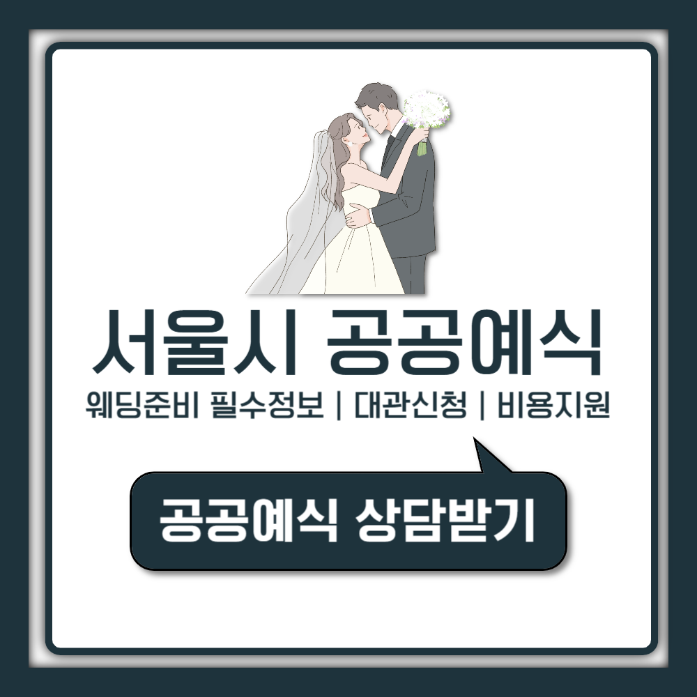 서울시 웨딩 준비 필수정보 공공예식장 대관 신청부터 비용지원까지