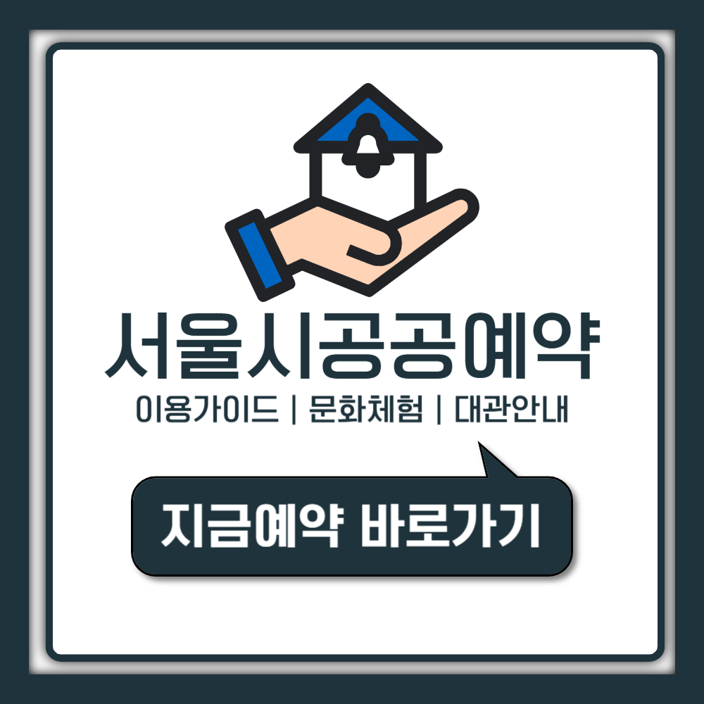 서울시 공공예약 서비스 포털 이용법｜서울시 공공예약·앱·로그인 전부 알려드립니다