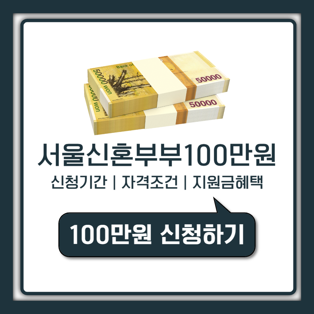 서울시 신혼부부 100만원 지원금｜신청기간·자격조건·혜택 총정리