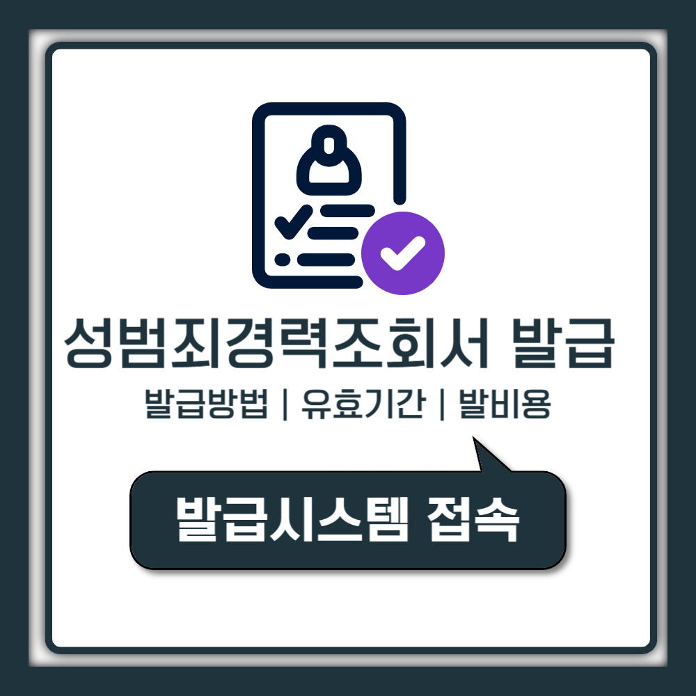 성범죄경력조회서 발급 방법부터 유효기간까지 한눈에 정리