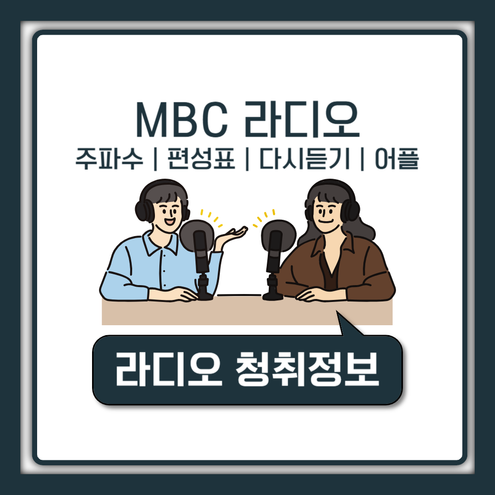 MBC 라디오, 공신력 있는 방송 청취 정보 안내