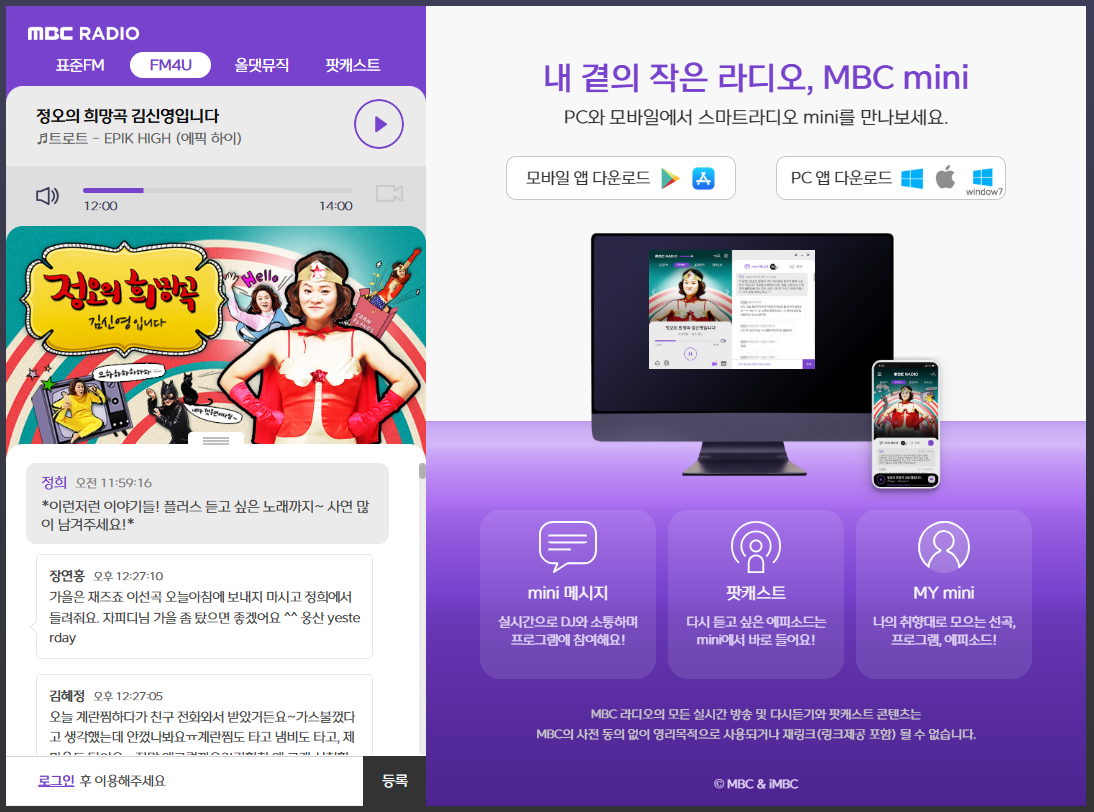 MBC 라디오, 공신력 있는 방송 청취 정보 안내