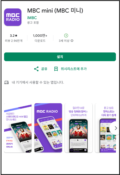 MBC 라디오, 공신력 있는 방송 청취 정보 안내