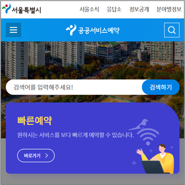 서울시 공공예약 서비스 포털 이용법|서울시 공공예약·앱·로그인 전부 알려드립니다