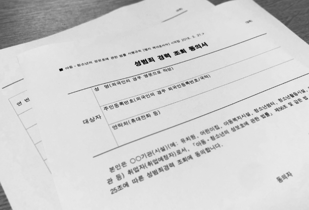 성범죄경력조회서 발급 방법부터 유효기간까지 한눈에 정리