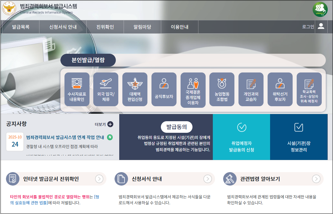 성범죄경력조회서 발급 방법부터 유효기간까지 한눈에 정리