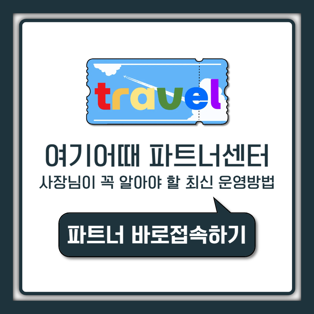 여기어때 파트너센터 사장님이 꼭 알아야 할 최신 운영 업데이트와 매출 올리는 방법