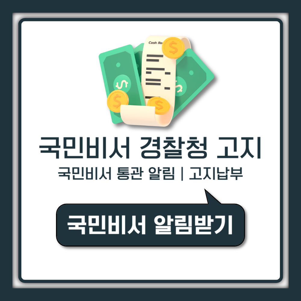 국민비서 경찰청 고지 어떻게 받는지 가장 쉬운 최신 이용방법 정리