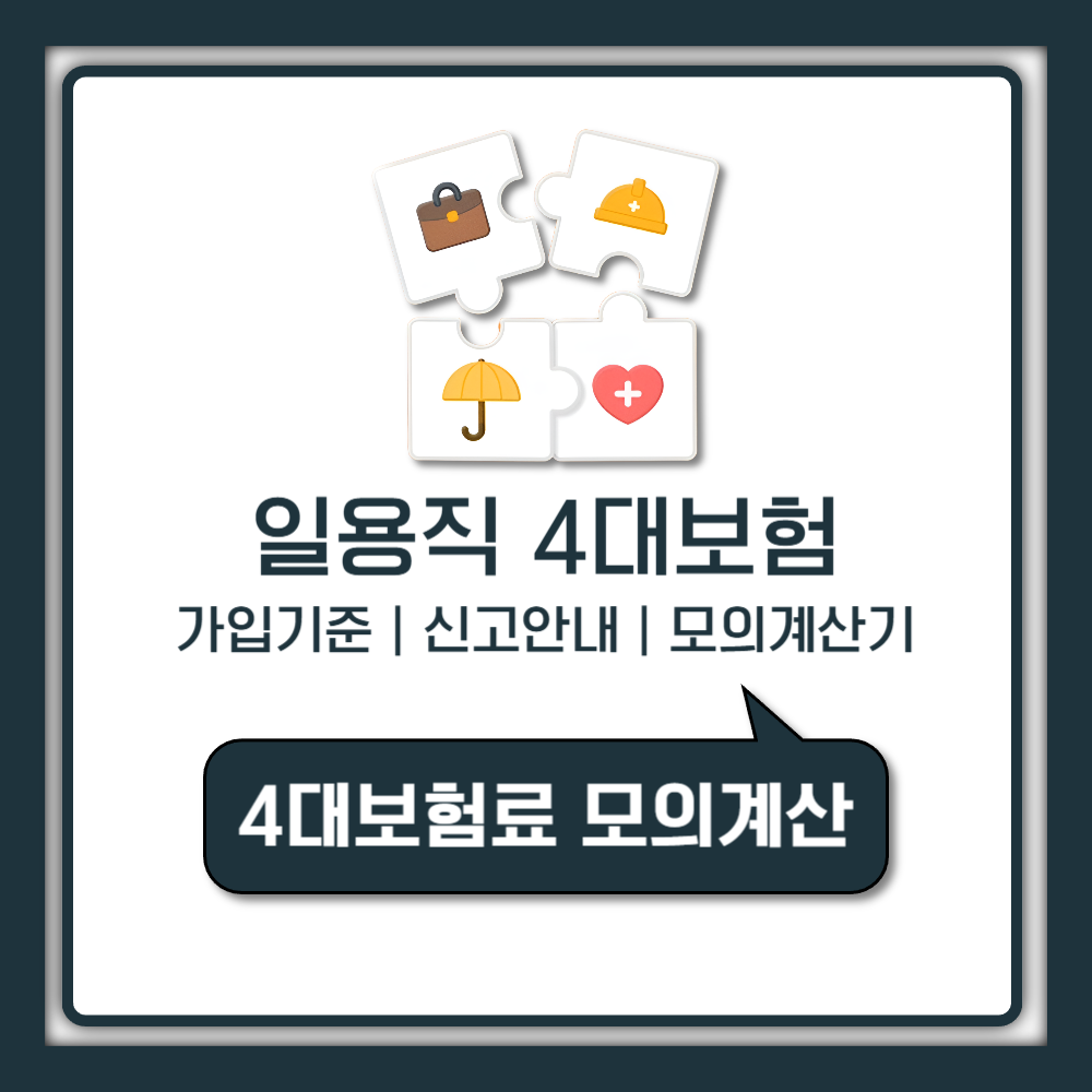 일용직 4대보험 가입기준부터 계산 방법까지 꼭 알아야 할 핵심 안내