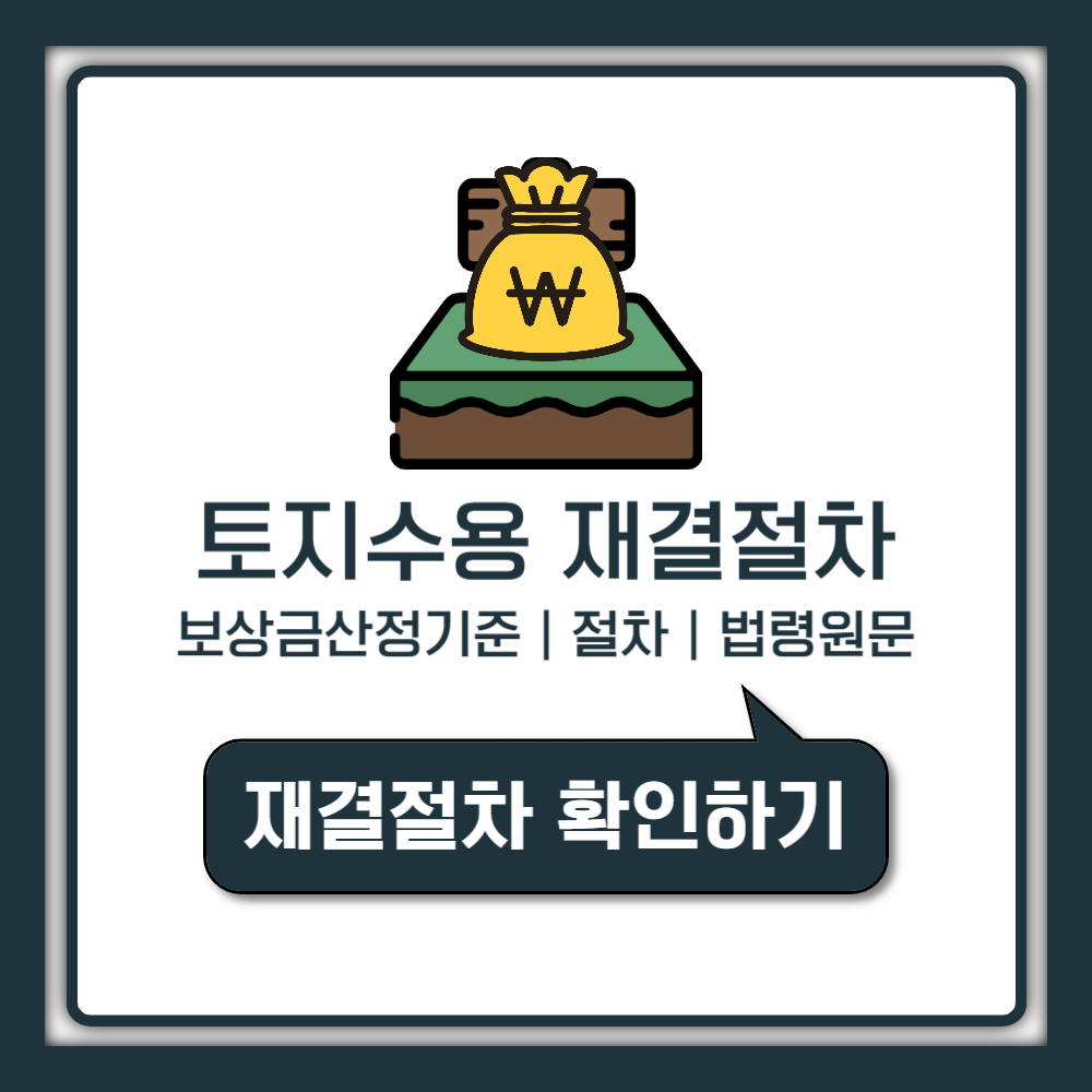 토지 수용 재결 절차와 보상금 산정 기준 완벽 가이드