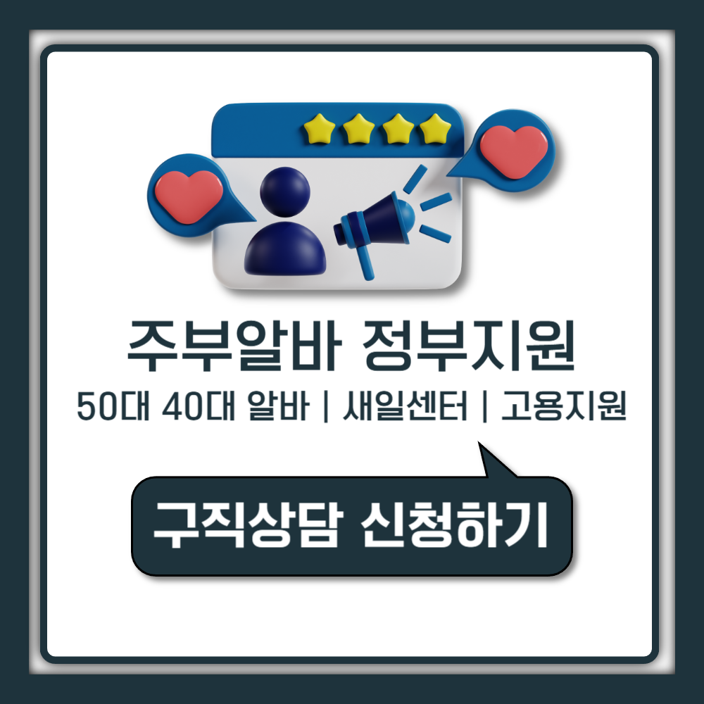 50대주부알바 40대주부알바 정부지원으로 쉽게 시작하는 방법