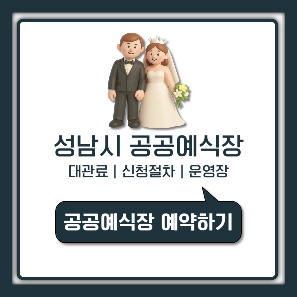 성남시 공공예식장 합리적 대관료와 신청 절차 안내