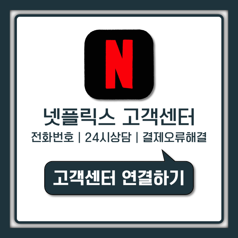 넷플릭스 고객센터 전화번호 24시간 상담받는 법과 결제 오류 해결 가이드
