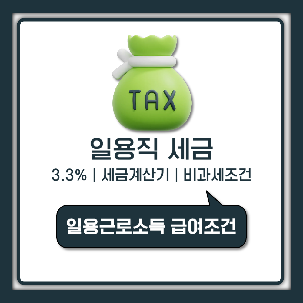 일용직 세금 정확한 계산법과 비과세 조건까지 한 번에 정리한 최신 기준