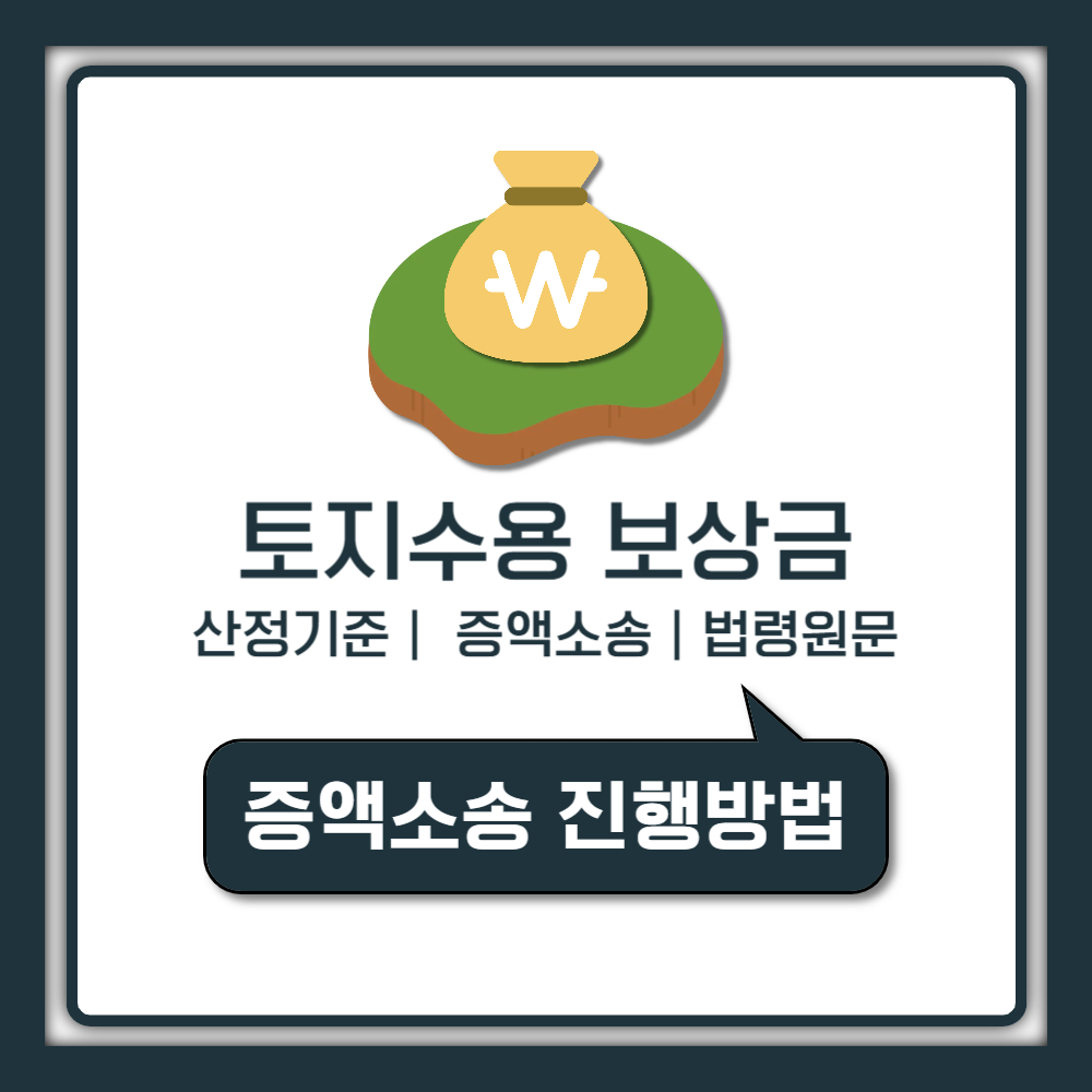 토지 수용 보상금 증액 소송 현실 가이드