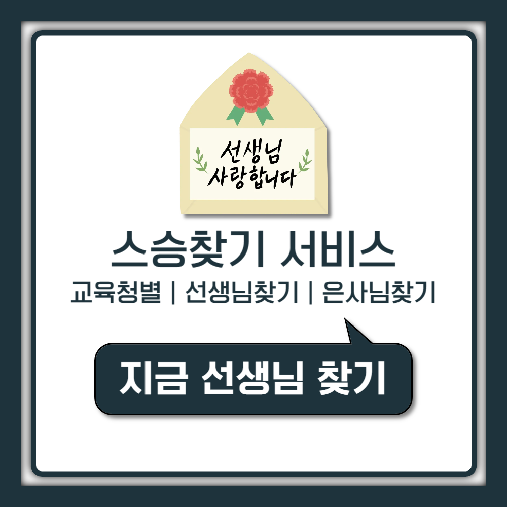 스승찾기 서비스 교육청별 선생님 찾기 최신 이용방법 안내