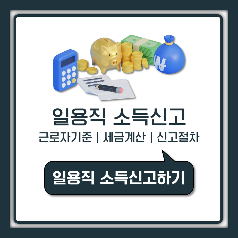 일용직 소득신고 최신 기준과 신고 누락 없이 처리하는 완전 가이드