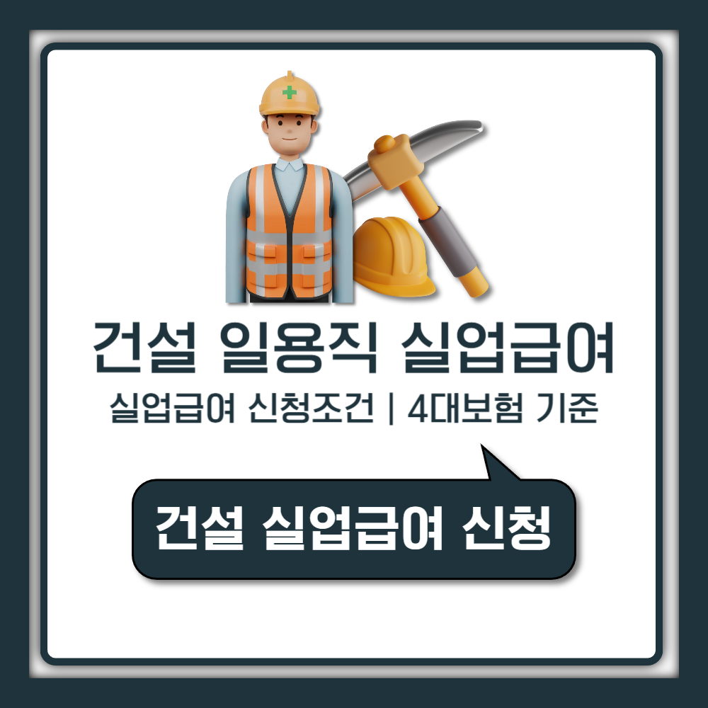 건설 일용직 실업급여 신청조건과 4대보험 기준 최신 안내