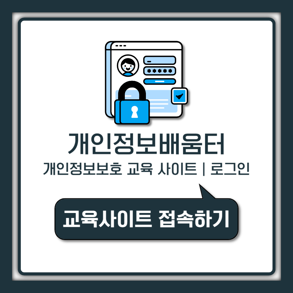 개인정보배움터 공식 개인정보보호 교육 사이트 & 로그인 안내