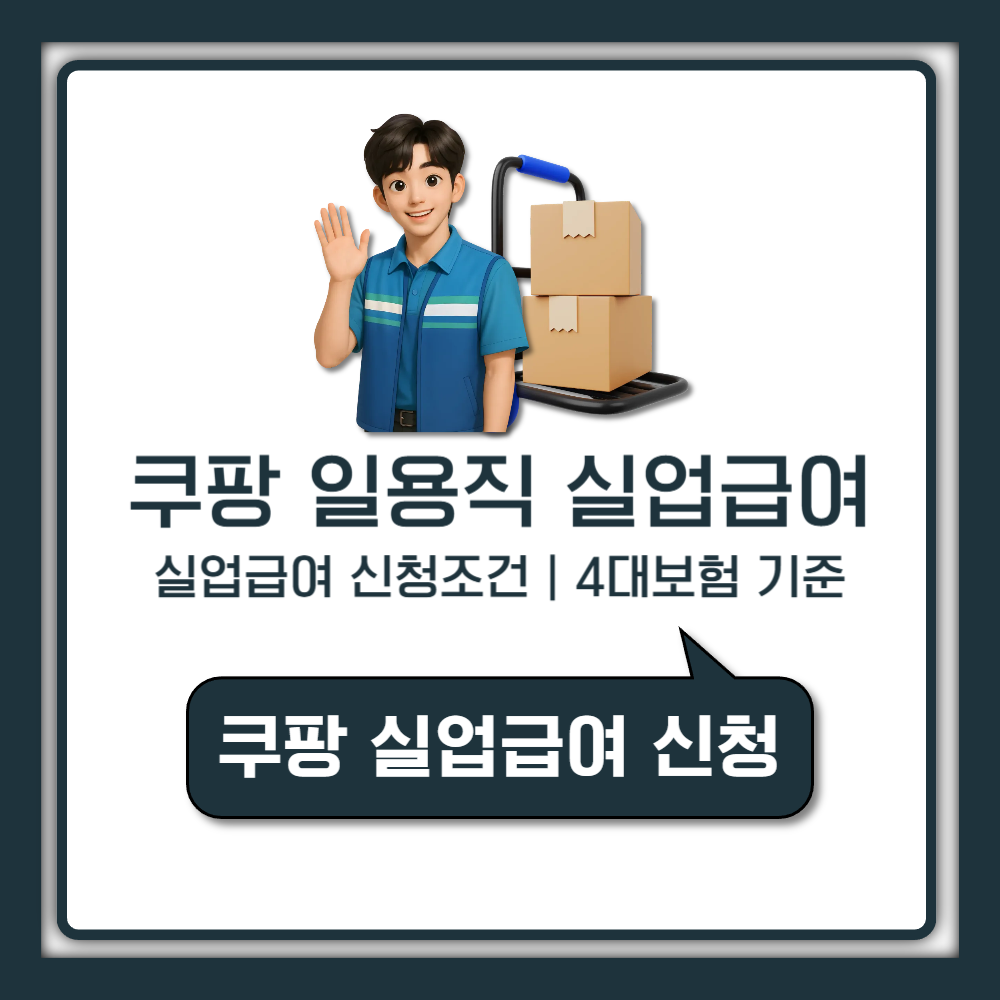 쿠팡 일용직 실업급여 신청 조건과 4대보험 최신 기준 안내