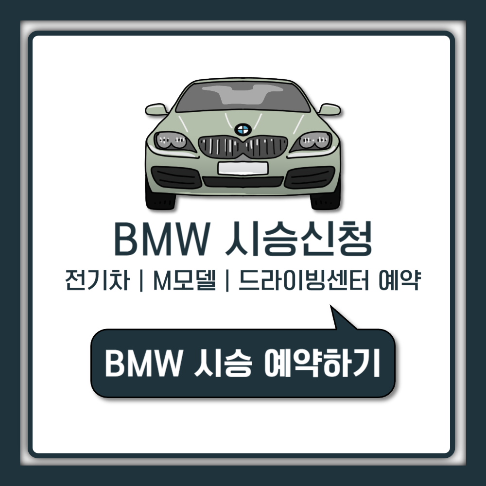 BMW 시승신청 전기차와 M모델 예약 절차까지 한번에 안내