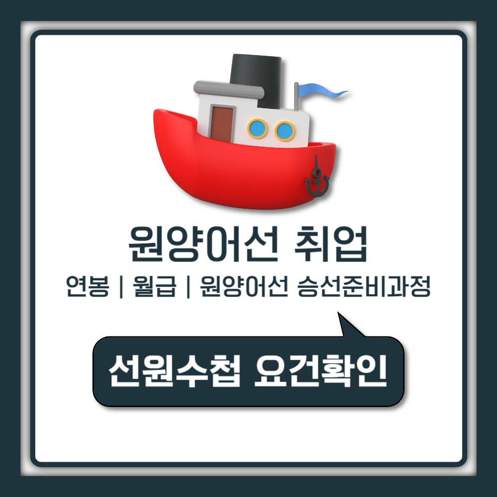 원양어선 취업 연봉과 승선 준비 과정까지 가장 쉽게 이해하는 방법