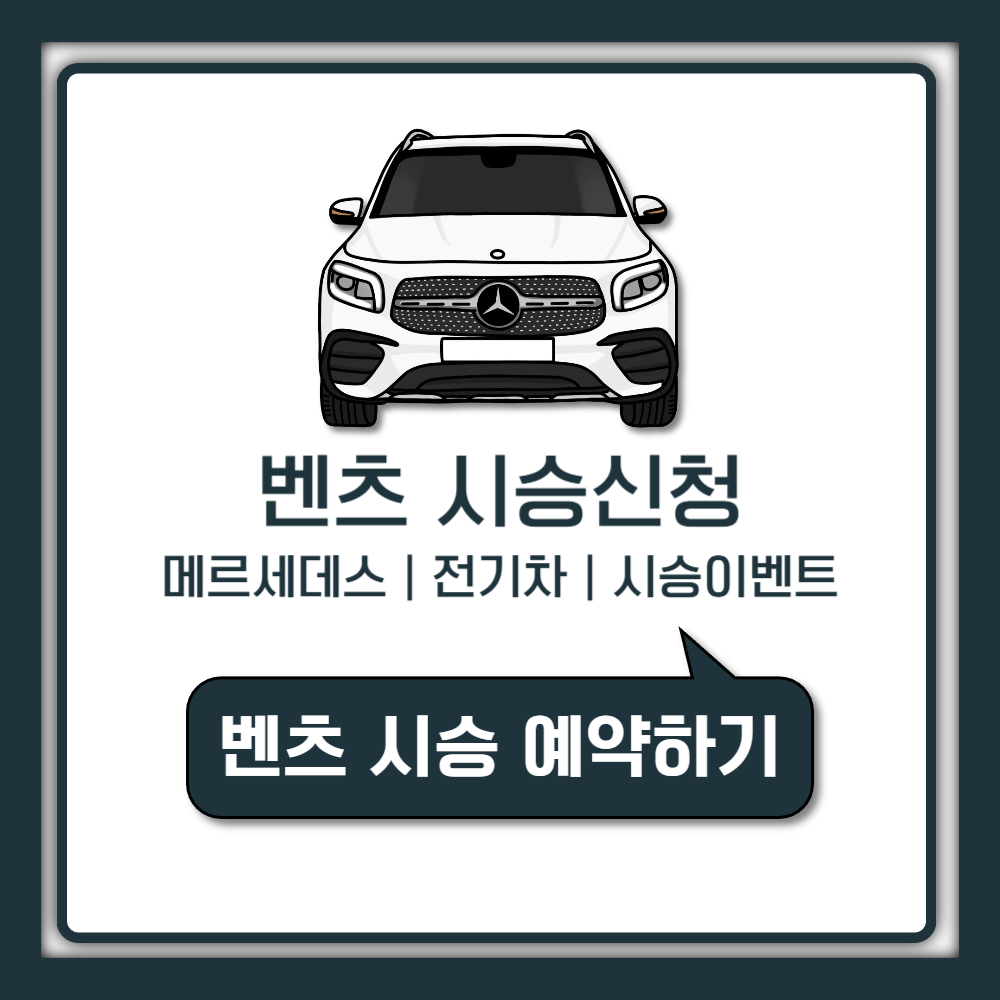 벤츠 시승신청 공식 절차와 전기차 시승이벤트 최신 안내