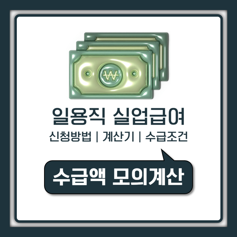 일용직 실업급여 신청 전 꼭 알아야 할 조건과 계산 방식 안내