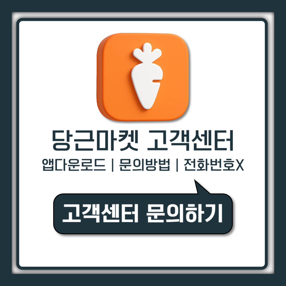 당근마켓 고객센터 이용방법 전화번호 없이 바로 해결하는 방법