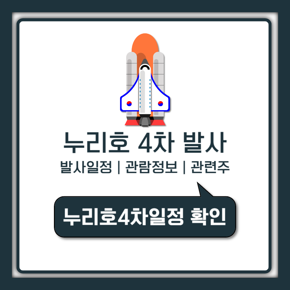 누리호 4차 발사 일정부터 관련주와 관람 팁까지 완전 정리