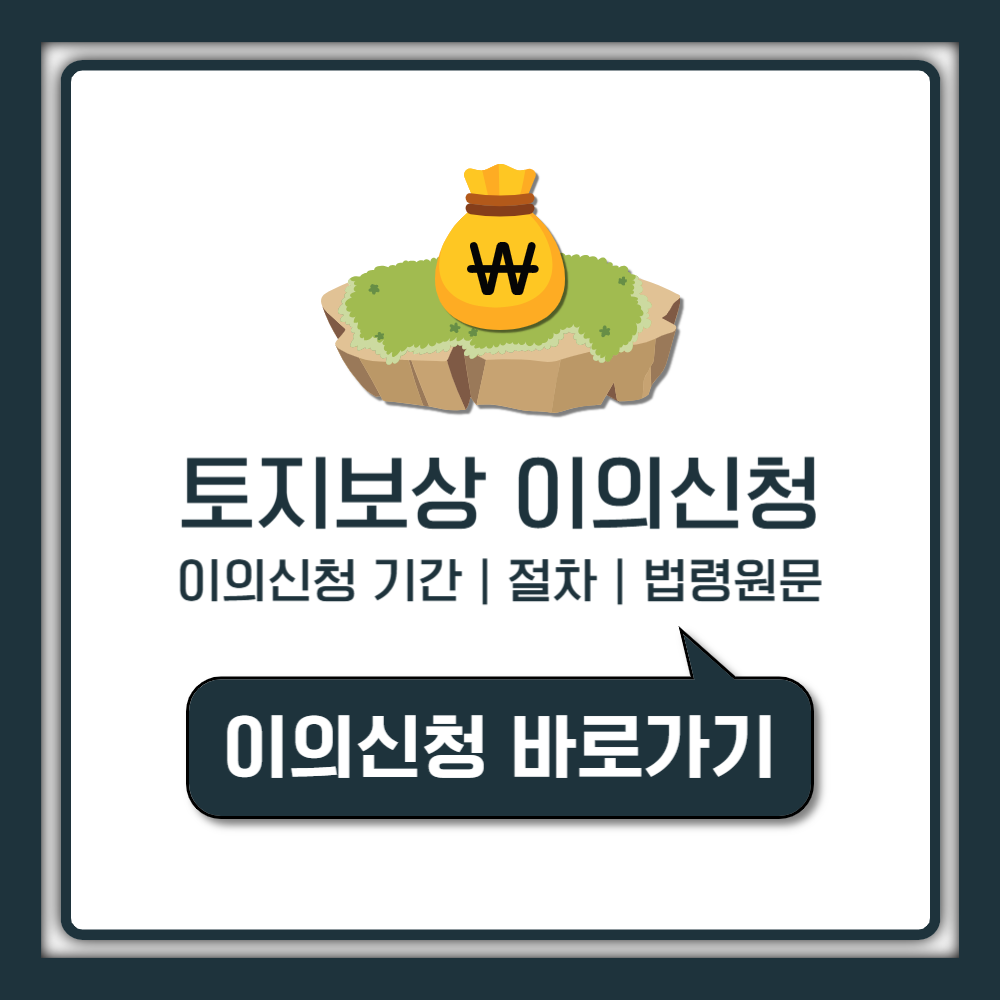 토지 보상 이의 신청 절차와 기간 제대로 알아두면 보상금 달라집니다