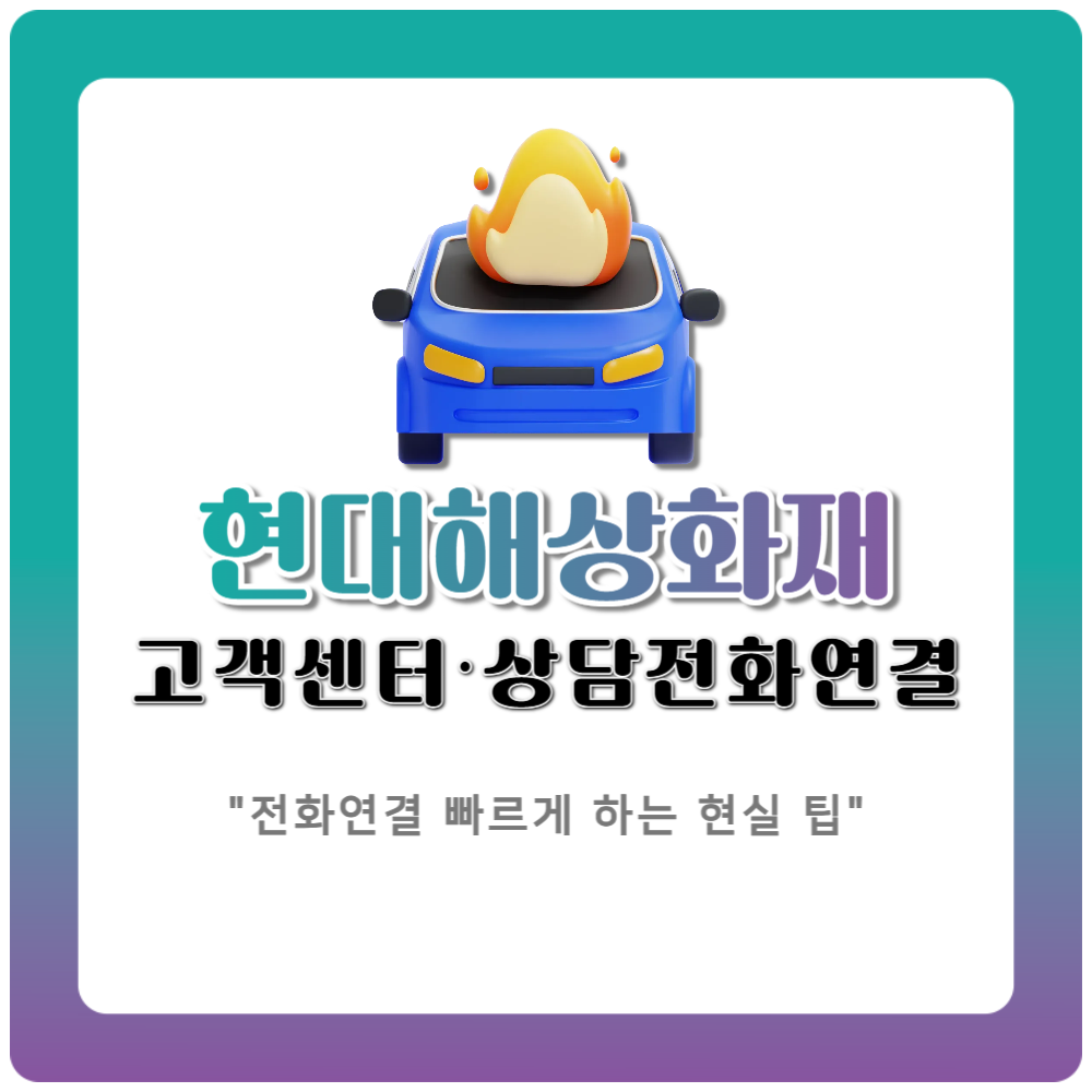 현대해상화재 고객센터 전화연결 빠르게 하는 현실 팁