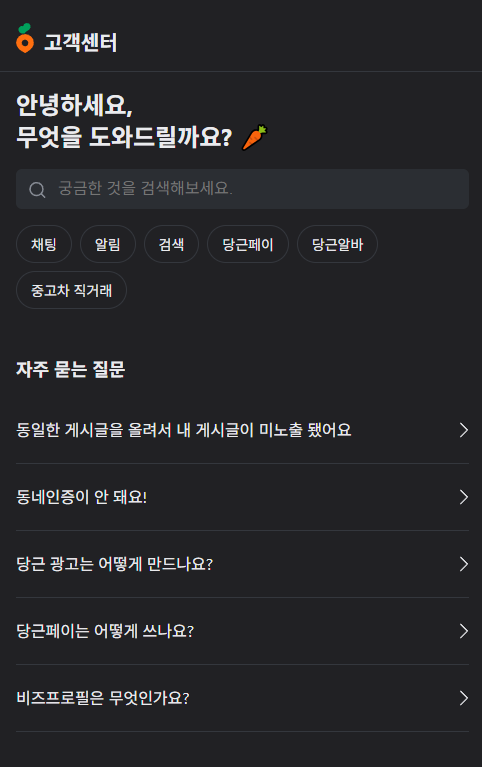 당근마켓 고객센터 이용방법 전화번호 없이 바로 해결하는 방법