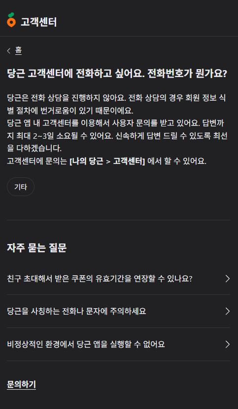 당근마켓 고객센터 이용방법 전화번호 없이 바로 해결하는 방법
