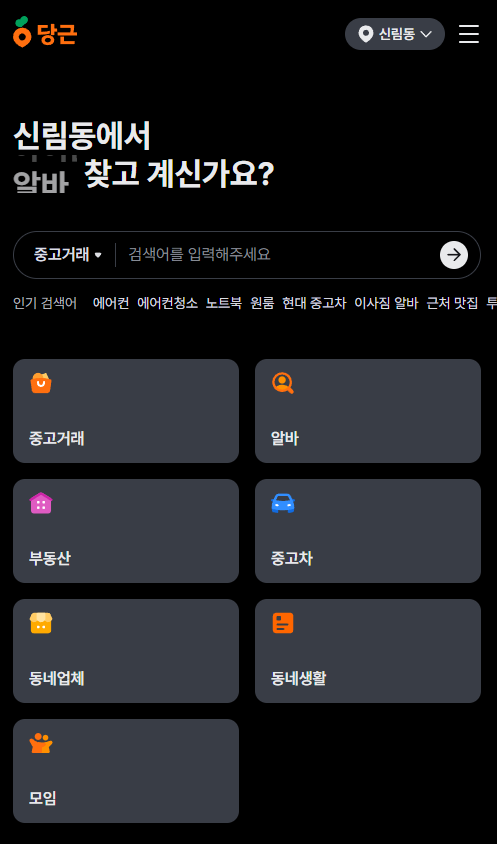 당근마켓 고객센터 이용방법 전화번호 없이 바로 해결하는 방법