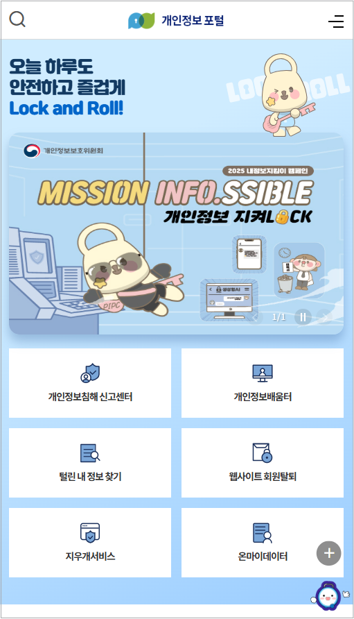 개인정보배움터 공식 개인정보보호 교육 사이트 & 로그인 안내