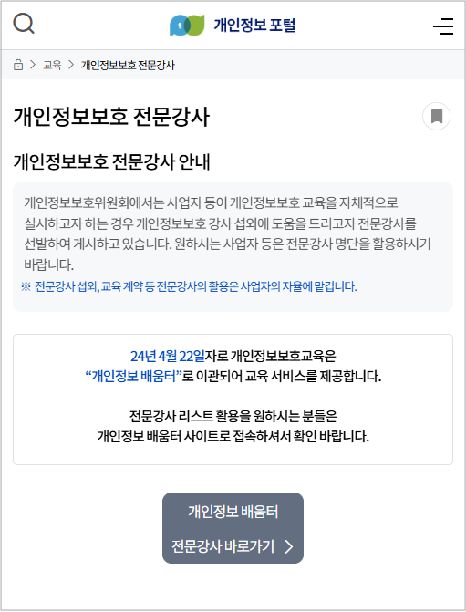 개인정보배움터 공식 개인정보보호 교육 사이트 & 로그인 안내