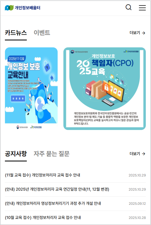개인정보배움터 공식 개인정보보호 교육 사이트 & 로그인 안내