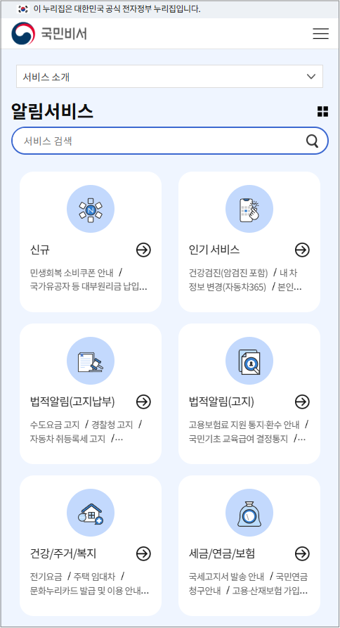 국민비서 알림서비스 앱 구삐 이용방법 최신 기준 안내