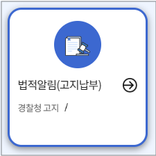 국민비서 경찰청 고지 어떻게 받는지 가장 쉬운 최신 이용방법 정리