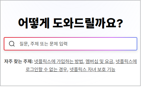 넷플릭스 고객센터 전화번호 24시간 상담받는 법과 결제 오류 해결 가이드