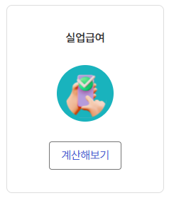 일용직 실업급여 신청 전 꼭 알아야 할 조건과 계산 방식 안내