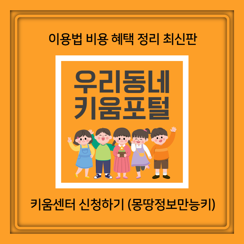 서울시 우리동네키움포털 이용법 비용 혜택 정리 최신판