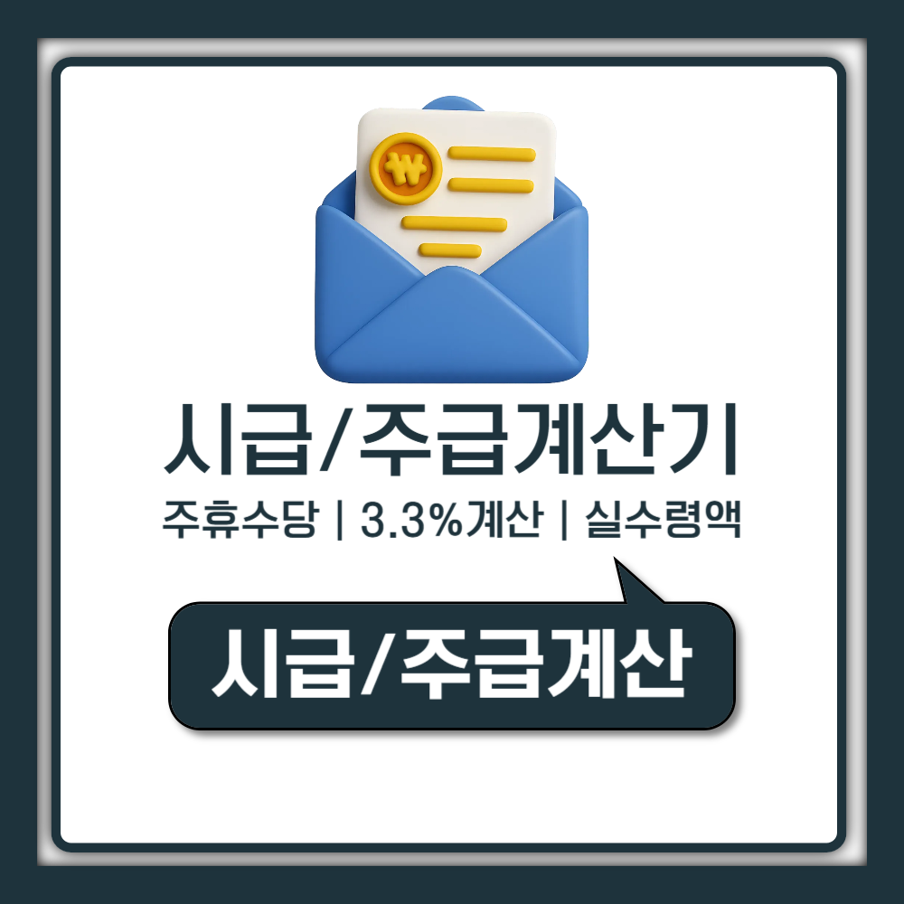 2026년 주급계산기 주휴수당 포함 실수령액과 3.3 세금 공제 지급 조건