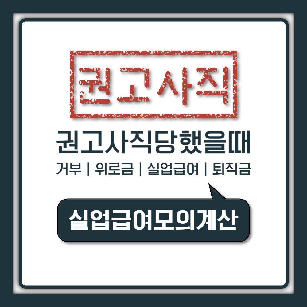 권고사직 당했을 때 퇴직금 위로금 실업급여 받는 방법